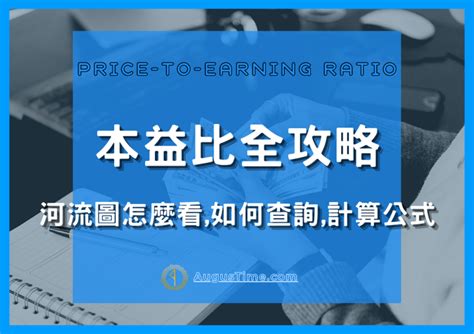 河流圖是什麼|【本益比教學懶人包】 本益比多少才合理？越低越。